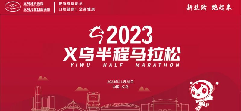 義烏半程馬拉松丨義烏牙科醫(yī)院激情奔跑 “馬”力全開(kāi)